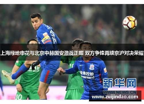 上海绿地申花与北京中赫国安激战正酣 双方争锋再续京沪对决荣耀