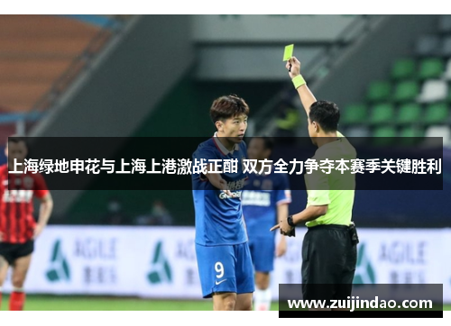 上海绿地申花与上海上港激战正酣 双方全力争夺本赛季关键胜利