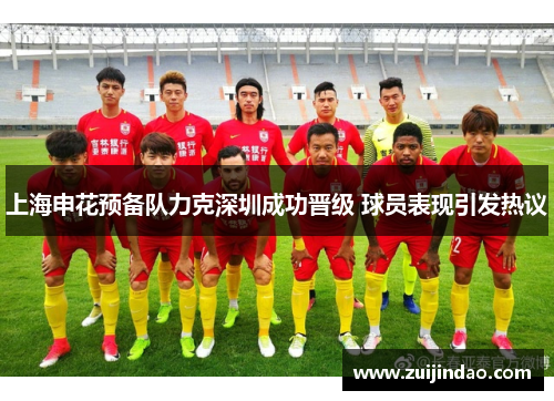 上海申花预备队力克深圳成功晋级 球员表现引发热议