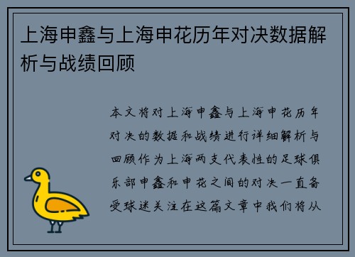 上海申鑫与上海申花历年对决数据解析与战绩回顾