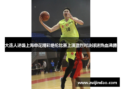 大连人逆袭上海申花精彩绝伦比赛上演激烈对决球迷热血沸腾
