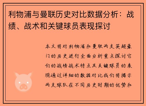 利物浦与曼联历史对比数据分析：战绩、战术和关键球员表现探讨