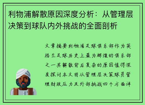 利物浦解散原因深度分析：从管理层决策到球队内外挑战的全面剖析