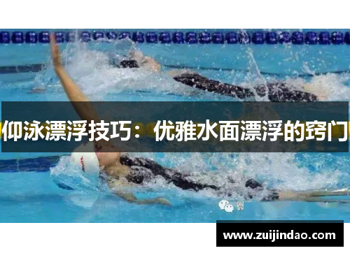 仰泳漂浮技巧：优雅水面漂浮的窍门