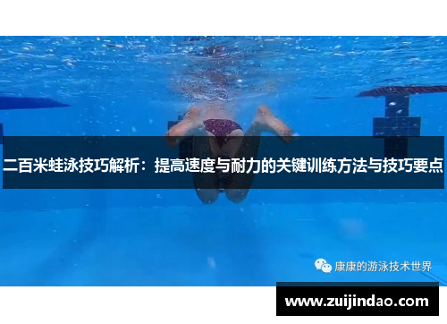 二百米蛙泳技巧解析：提高速度与耐力的关键训练方法与技巧要点