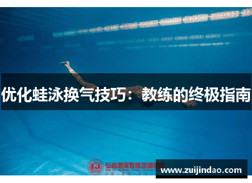 优化蛙泳换气技巧：教练的终极指南