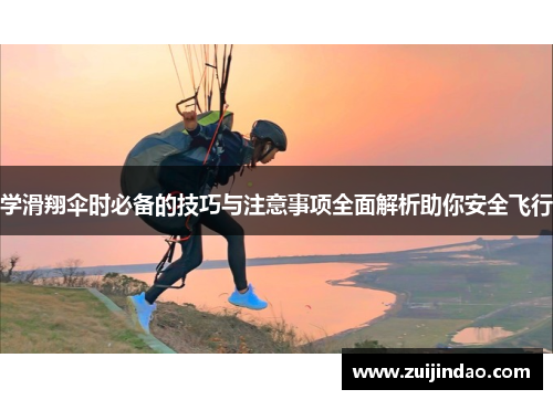 学滑翔伞时必备的技巧与注意事项全面解析助你安全飞行