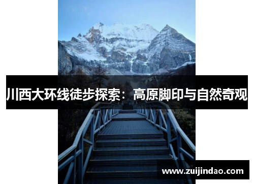 川西大环线徒步探索：高原脚印与自然奇观