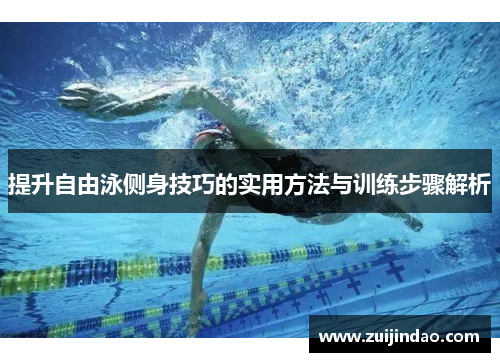 提升自由泳侧身技巧的实用方法与训练步骤解析