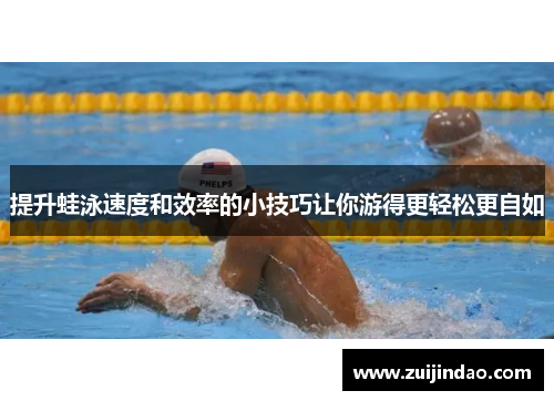 提升蛙泳速度和效率的小技巧让你游得更轻松更自如