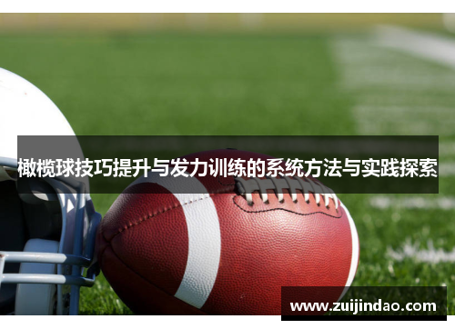 橄榄球技巧提升与发力训练的系统方法与实践探索