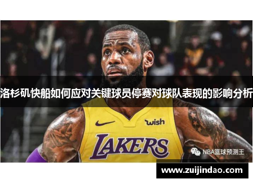 洛杉矶快船如何应对关键球员停赛对球队表现的影响分析