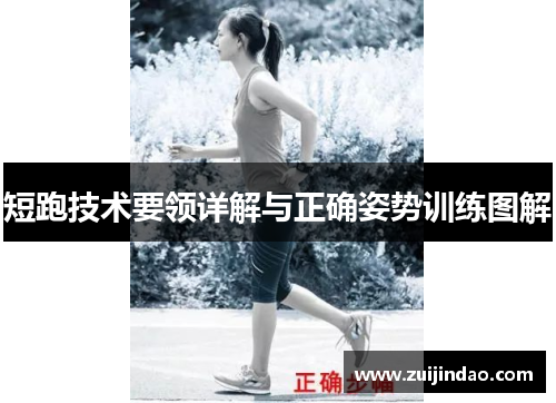 短跑技术要领详解与正确姿势训练图解