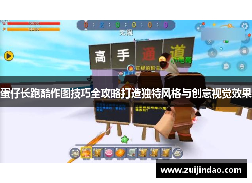 蛋仔长跑酷作图技巧全攻略打造独特风格与创意视觉效果