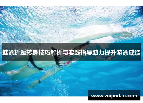 蛙泳折返转身技巧解析与实践指导助力提升游泳成绩
